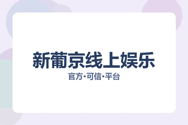 新葡京线上娱乐 主视觉